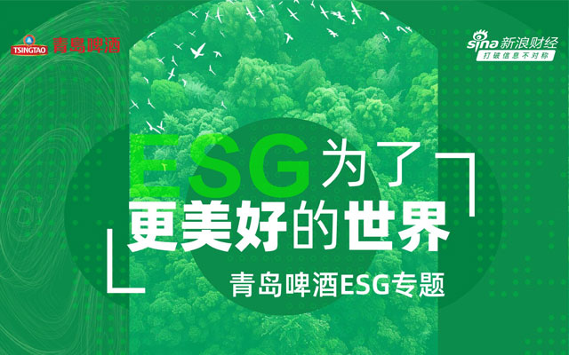 青岛啤酒 为了更美好的世界